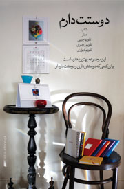 پوستر دوستت دارم
