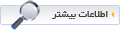 مشاهده اطلاعات بيشتر ...
